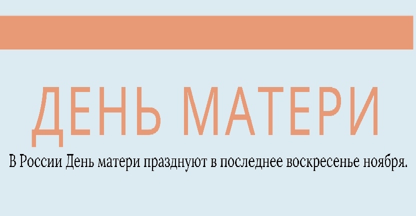 День матери